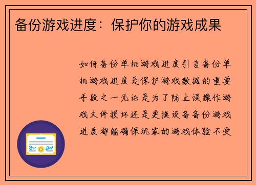 备份游戏进度：保护你的游戏成果