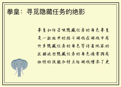 拳皇：寻觅隐藏任务的绝影