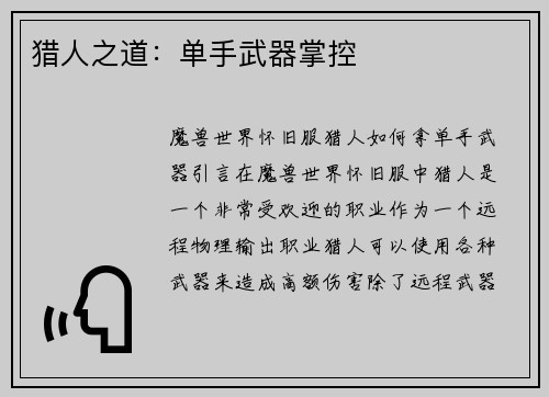 猎人之道：单手武器掌控