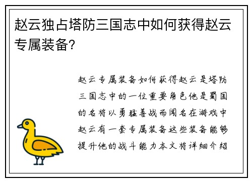赵云独占塔防三国志中如何获得赵云专属装备？